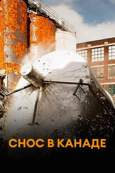 Снос в Канаде