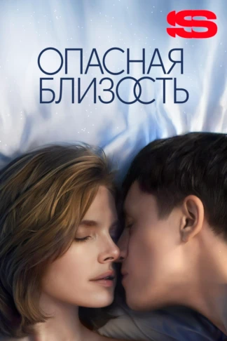 Опасная близость