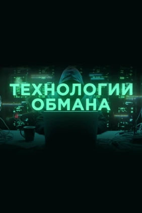 Технология обмана