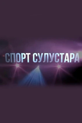 Спорт сулустара
