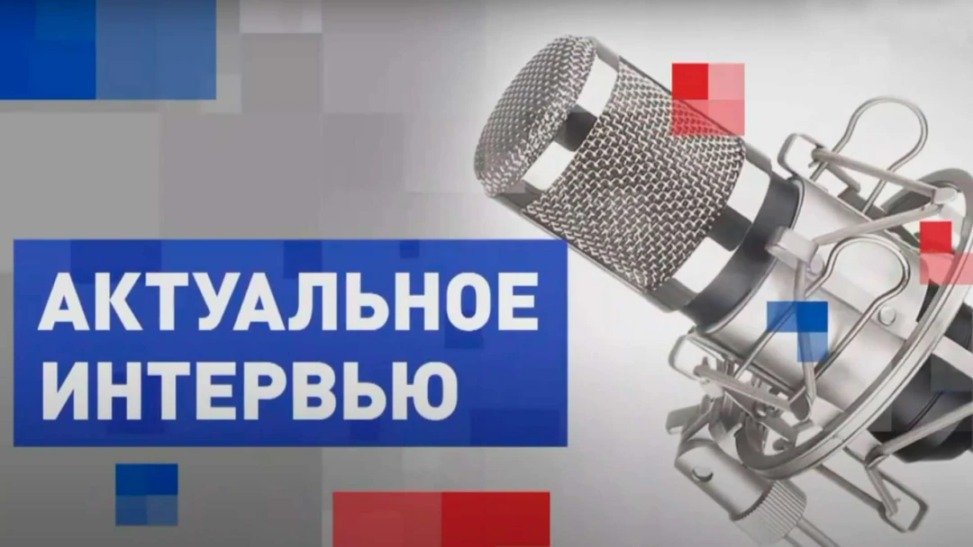 Передача Актуальное интервью