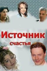 Источник счастья
