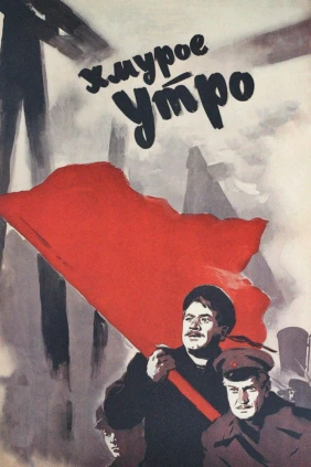 Хмурое утро