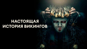 Настоящая история викингов