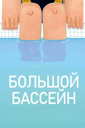 Большой бассейн