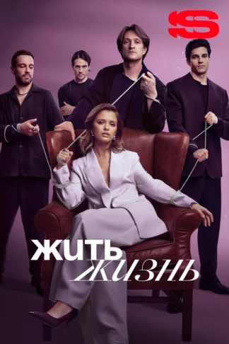 Жить жизнь