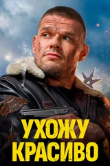 Ухожу красиво