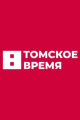 Томское время