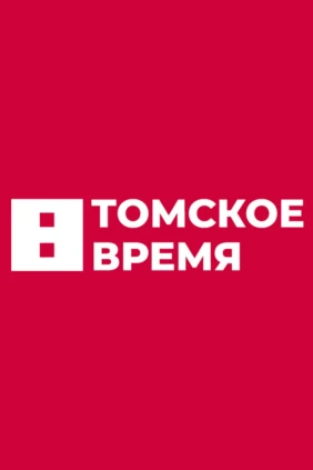 Томское время