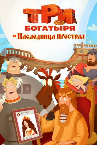 Три богатыря и Наследница престола