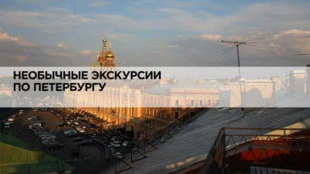 Необычные экскурсии по Петербургу