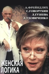 Женская логика 4