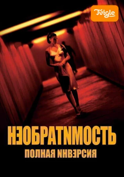 Необратимость. Полная инверсия фильм