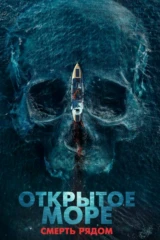 Открытое море. Смерть рядом