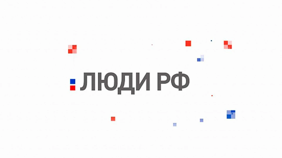 Сериал Люди РФ