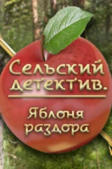 Сельский детектив. Яблоня раздора