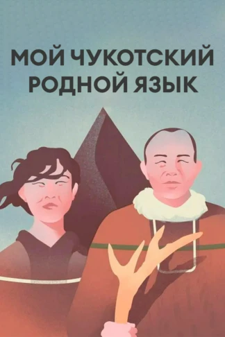 Мой Чукотский родной язык