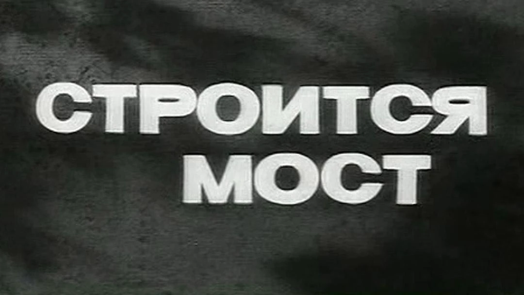 Фильм Строится мост