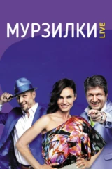 Мурзилки live