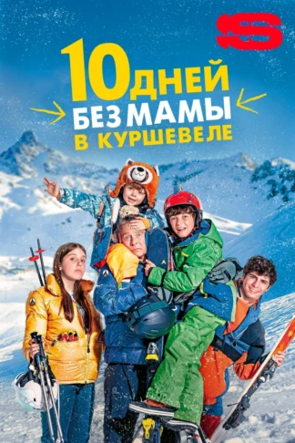 10 дней без мамы в Куршевеле