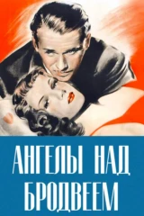 Ангелы над Бродвеем