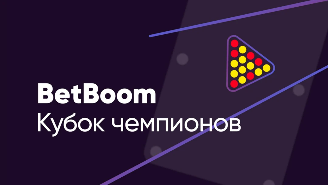 Передача Бильярд. «BetBoom Кубок Чемпионов». Трансляция из Москвы