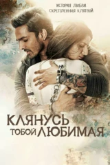 Клянусь тобой, любимая
