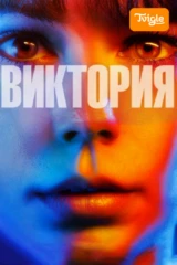 Виктория