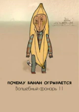 Почему банан огрызается. Волшебный фонарь 11