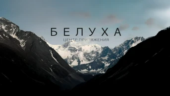 Белуха. Центр притяжения. Иван и Виктория Комаровы