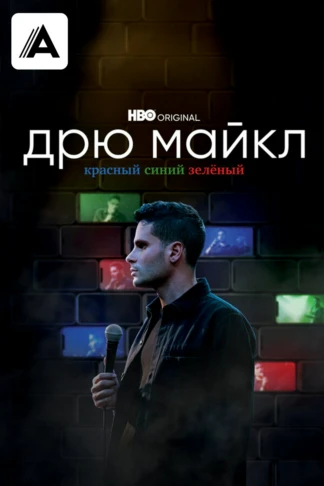 Дрю Майкл: красный, синий, зелёный