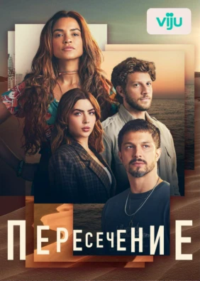 Пересечение