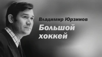 Владимир Юрзинов. Большой хоккей