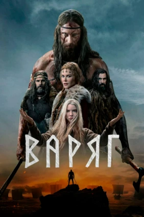 Варяг
