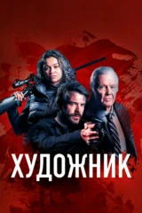 Художник