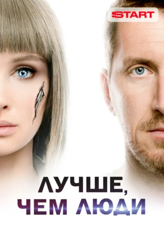 Лучше, чем люди