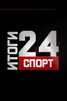 Спорт. Итоги