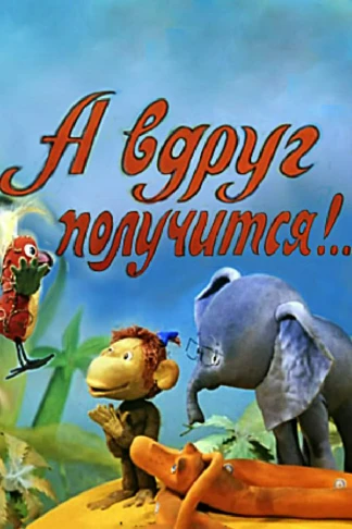 А вдруг получится!...