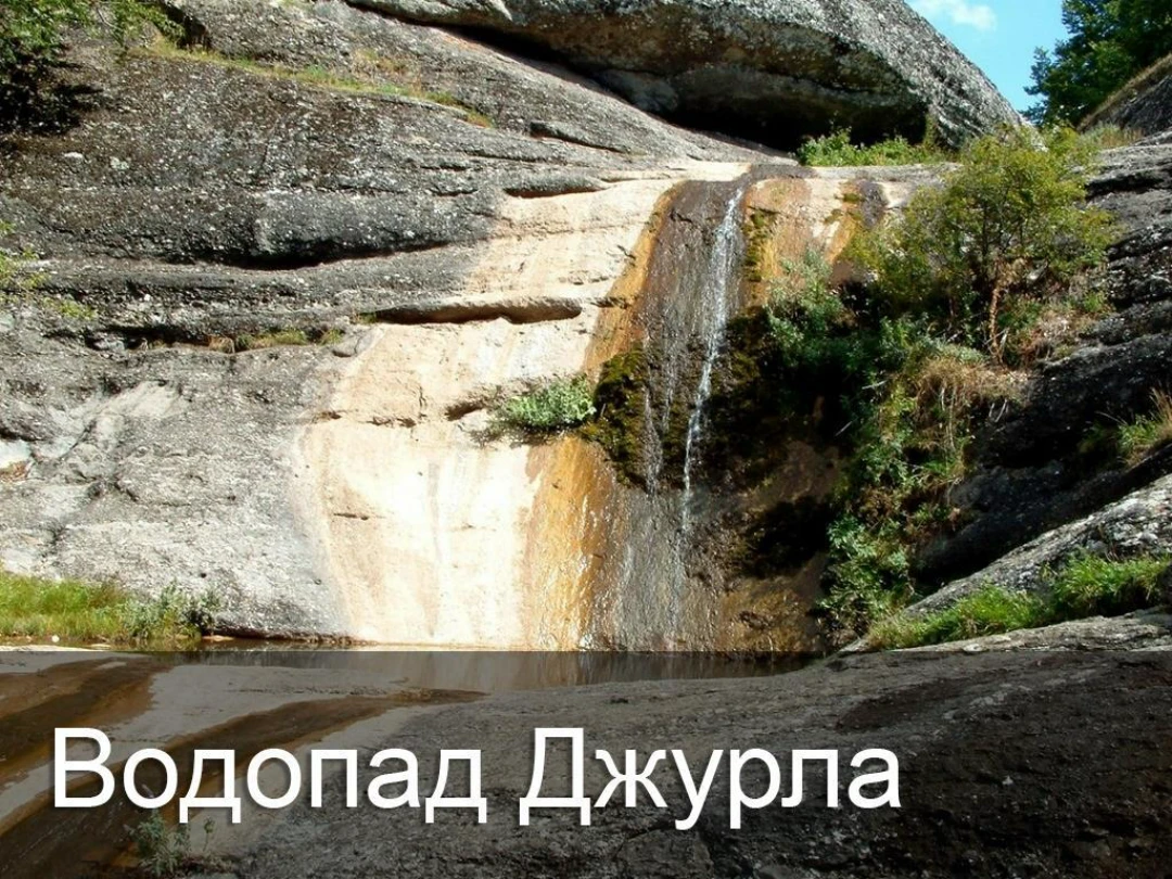 Передача Водопад Джурла