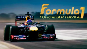 F1: Гоночная наука