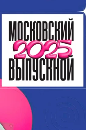 Московский выпускной 2025