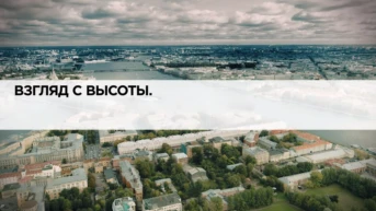Взгляд с высоты