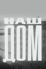 Наш дом