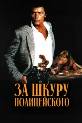 За шкуру полицейского