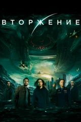 Вторжение