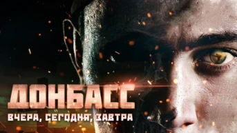 Донбасс. Вчера. Cегодня. Завтра