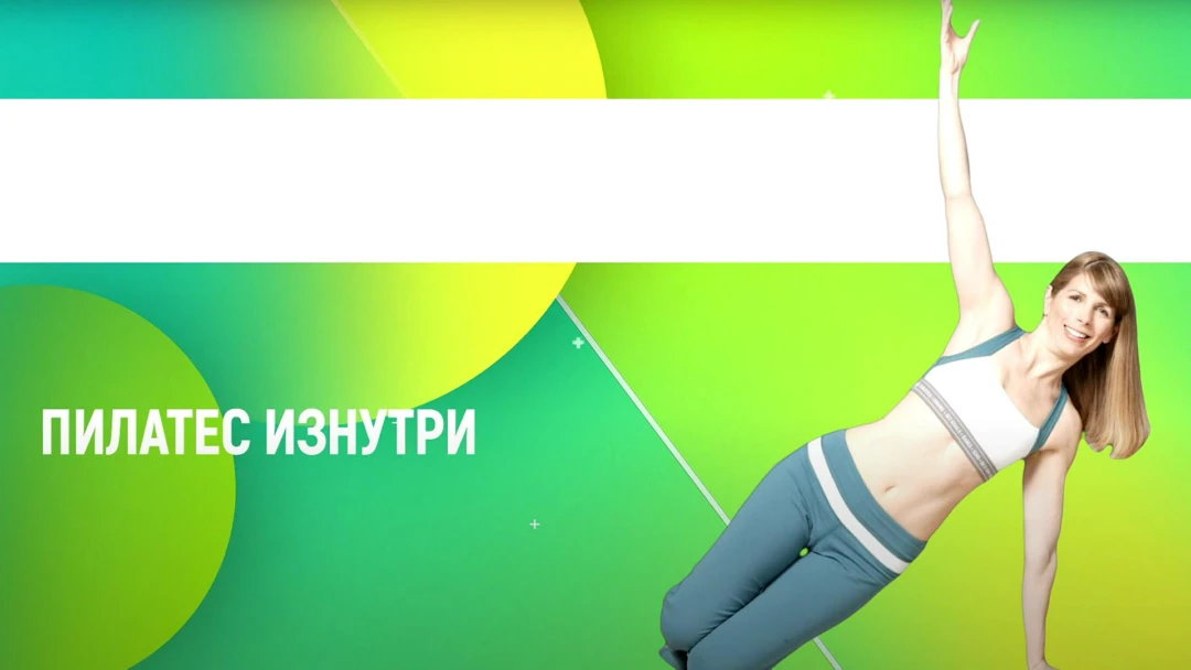 Передача Пилатес изнутри