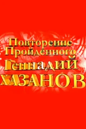 Повторение пройденного. Геннадий Хазанов