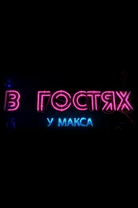 В гостях у Макса