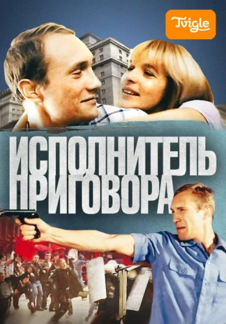 Исполнитель приговора